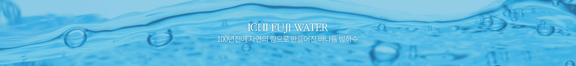 ichifuji water 100년전에 자연의 힘으로 만들어진 바나듐 빙하수